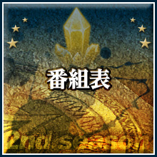 番組表