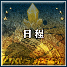 日程