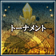 トーナメント