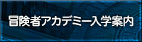 冒険者アカデミー入学案内