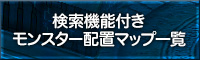 検索機能付きモンスター配置マップ一覧
