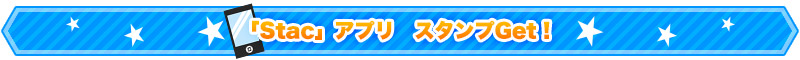 「Stac」アプリ スタンプGet！