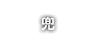 兜