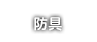 防具