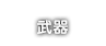 武器