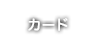 カード