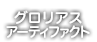 グロリアス・アーティファクト