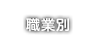 職業別