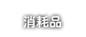 消耗品