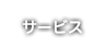 サービス