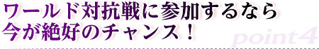 ワールド対抗戦に参加するなら今が絶好のチャンス！