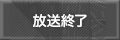 放送終了
