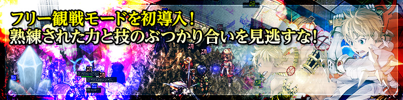 フリー観戦モードを初導入！熟練された力と技のぶつかり合いを見逃すな！
