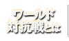 ワールド対抗戦とは