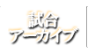 試合アーカイブ