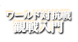 ワールド対抗戦 観戦入門