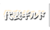 代表ギルド