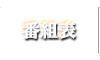 番組表