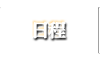 日程