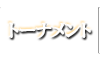 トーナメント