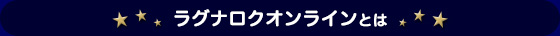 ラグナロクオンラインについて