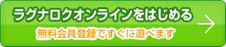 ラグナロクオンラインをはじめる 無料会員登録ですぐに遊べます