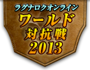 ラグナロクオンライン ワールド対抗戦2013