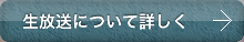 生放送について詳しく