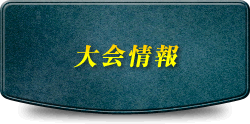 大会情報