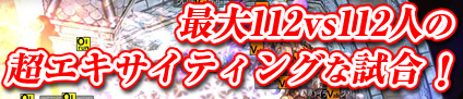 最大112vs112人の超エキサイティングな試合！