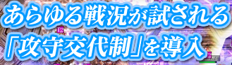 あらゆる戦況が試され「攻守交代制」を導入 