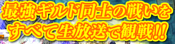 最強ギルド同士の戦いをすべて生放送で観戦！！