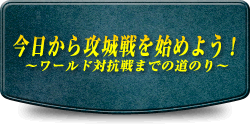 今日から攻城戦を始めよう！