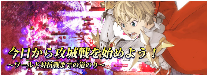 今日から攻城戦を始めよう！～ワールド対抗戦までの道のり～