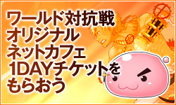 ワールド対抗戦2013開催記念 戦場にとどけ！応援キャンペーン