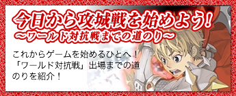 今日から攻城戦を始めよう！