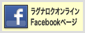 ラグナロクオンラインFacebookページ