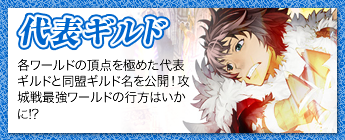 代表ギルド