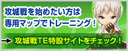 攻城戦を始めたい方は専用マップでトレーニング！攻城戦TE特設サイトをチェック！