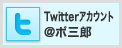 Twitterアカウント@ポ三郎