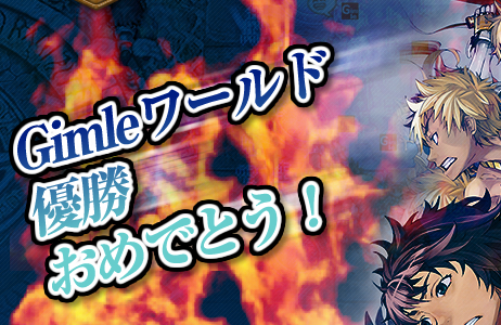 ワールド対抗戦新シーズン開幕！！