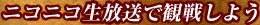 ニコニコ生放送で観戦しよう