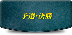 予選・決勝