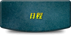 日程