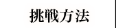 挑戦方法