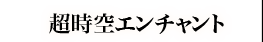 超時空エンチャント