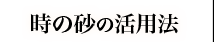 時の砂の活用法