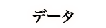 データ