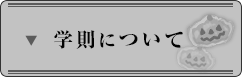 学則について