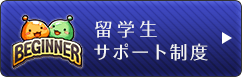留学生サポート制度
